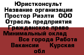 Юристконсульт › Название организации ­ Простор-Риэлти, ООО › Отрасль предприятия ­ Гражданское право › Минимальный оклад ­ 120 000 - Все города Работа » Вакансии   . Курская обл.